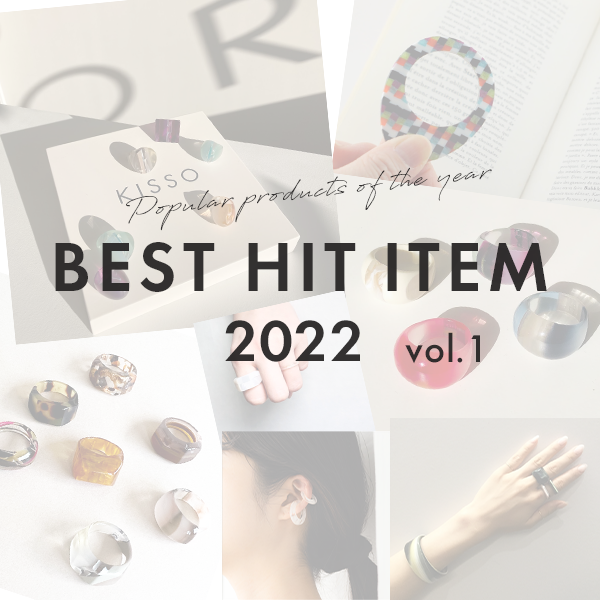 BEST HIT ITEM｜2022年の総まとめ vol.1